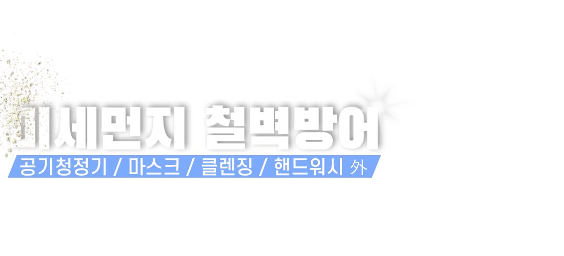 미세먼지 기획전